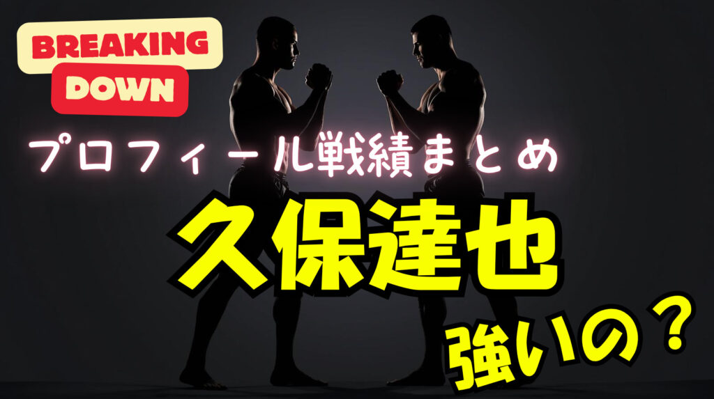 久保達也のwikiプロフィール戦績！強いの？何者？【ブレイキングダウン19.5】
