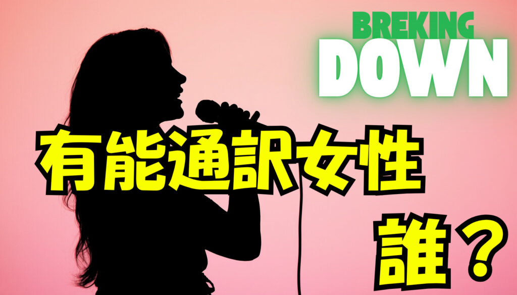 【ブレイキングダウン】関西弁通訳が有能過ぎて話題に！誰なの？