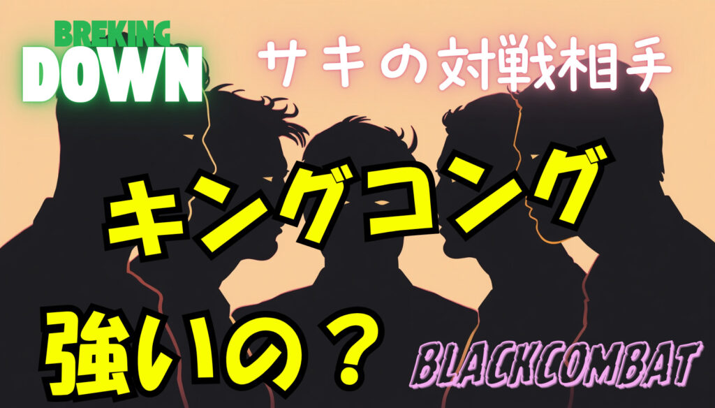 ブラックコンバット「キングコング」のwikiプロフィール戦績！その強さは本物？（ジュリオ・サン・ピエール対戦相手）