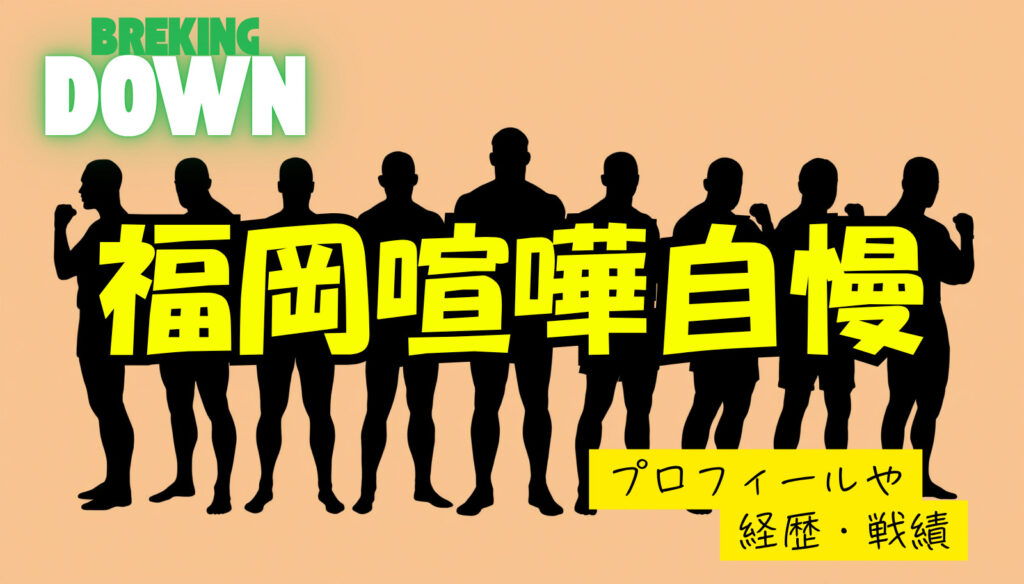 【ブレイキングダウン】福岡喧嘩自慢メンバーwikiプロフィール経歴まとめ