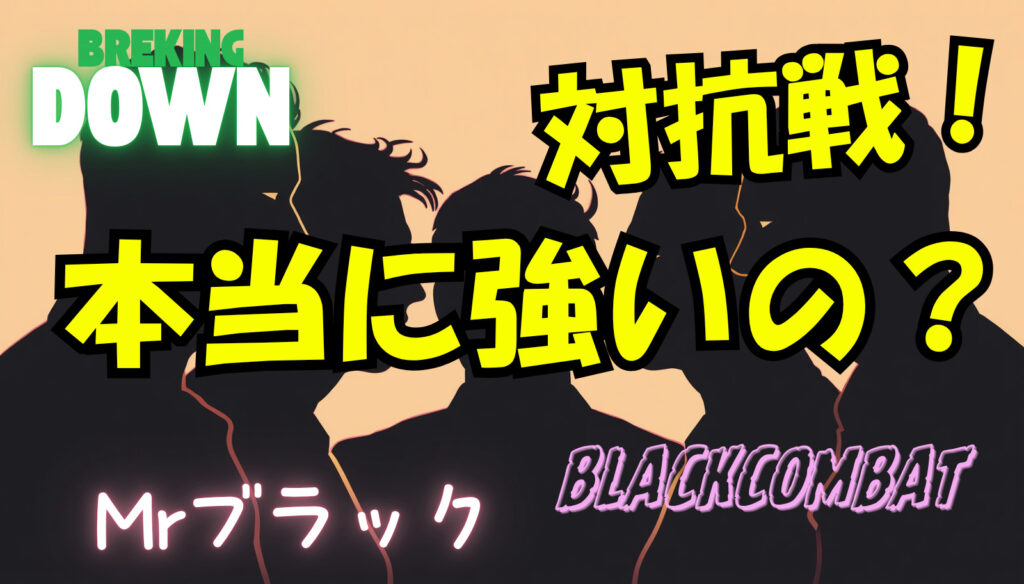 BLACKCOMBAT（ブラックコンバット）と代表ミスターブラックって本当に強いの？