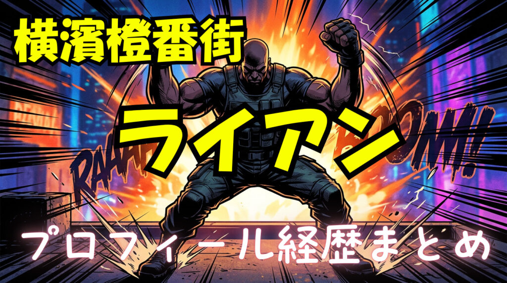 【横浜橙番街】ライアンのwikiプロフィール経歴！ブレイキングダウン初勝利なるか？