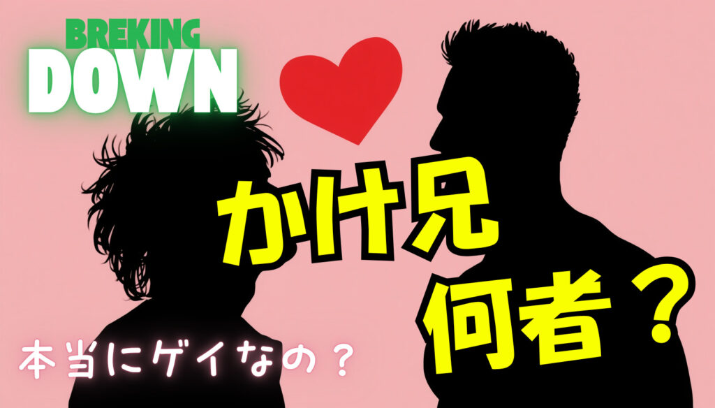 【ブレイキングダウン】かけ兄のwikiプロフィール経歴！本当にゲイなの？