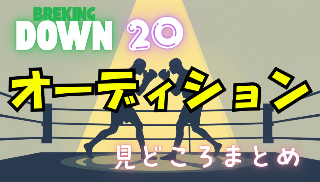 【ブレイキングダウン20】オーディション見どころ