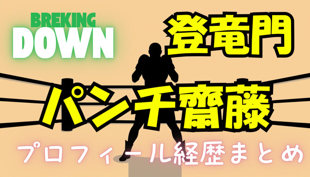 パンチ齋藤（さいとう）のwikiプロフィール戦績！本名について紹介【ブレイキングダウン】