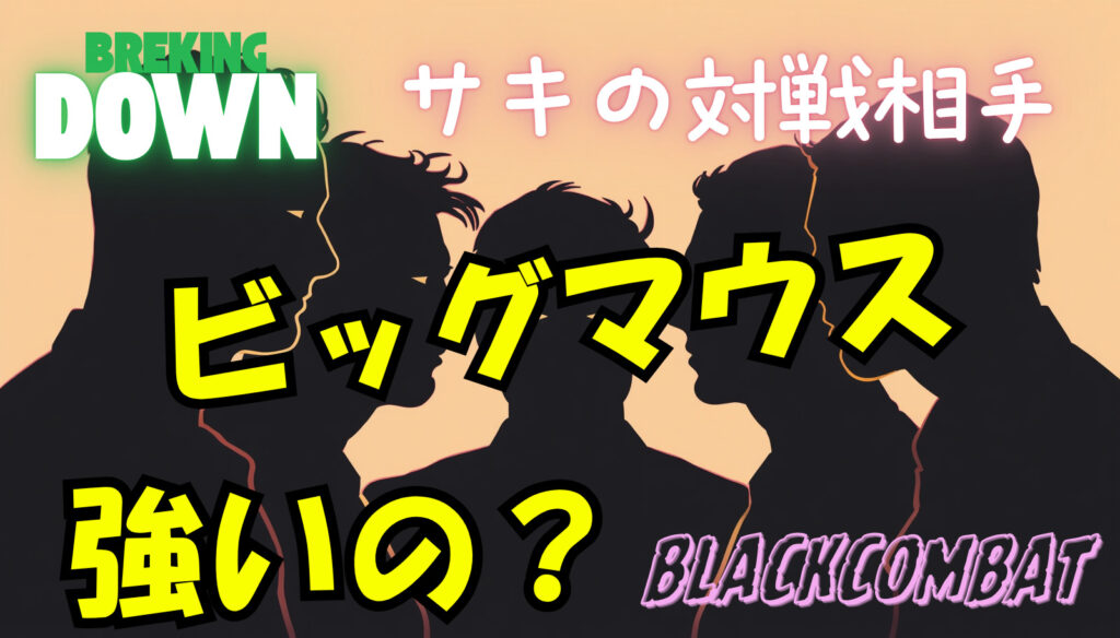 【ブラックコンバット】ビッグマウスのwikiプロフィール戦績！強いの？（サキの対戦相手）