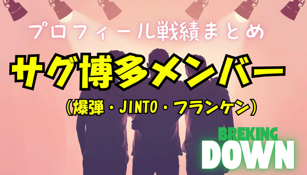 サグ博多の三人の（フランケン・爆弾・JINTO）wikiメンバー紹介