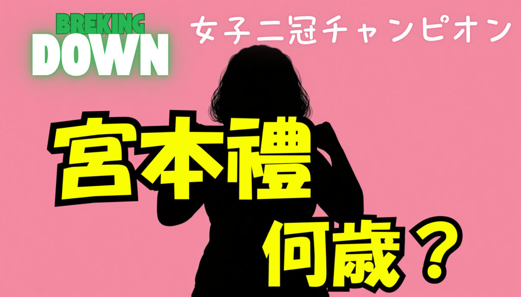 宮本禮のwikiプロフィール戦績！年齢やどこの団体の二冠チャンピオンなのか徹底調査！