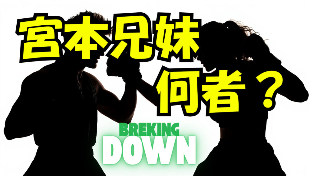 宮本龍昊（宮本きょうだい）のwikiプロフィール戦績！年齢や名前の読み方について紹介