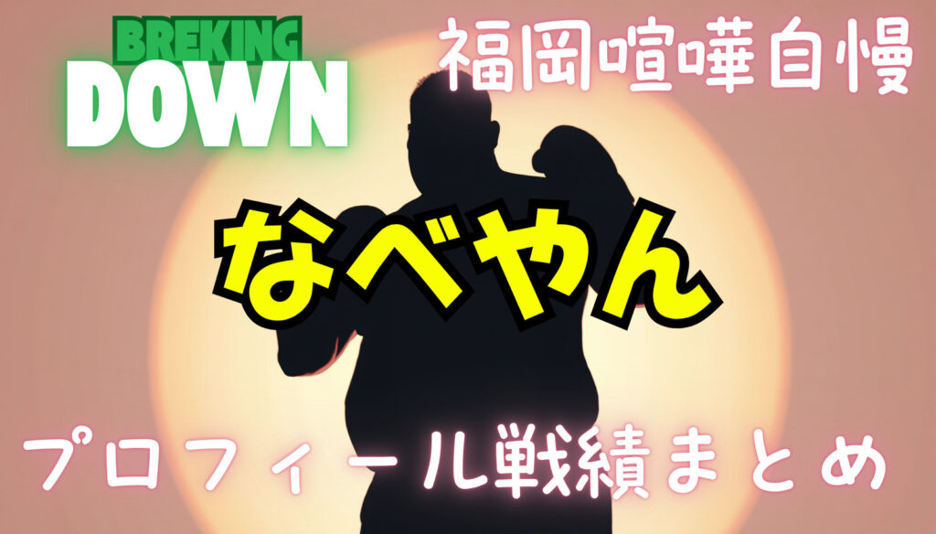 なべやんのwikiプロフィール戦績！ブレイキングダウンで誰と仲がいい？