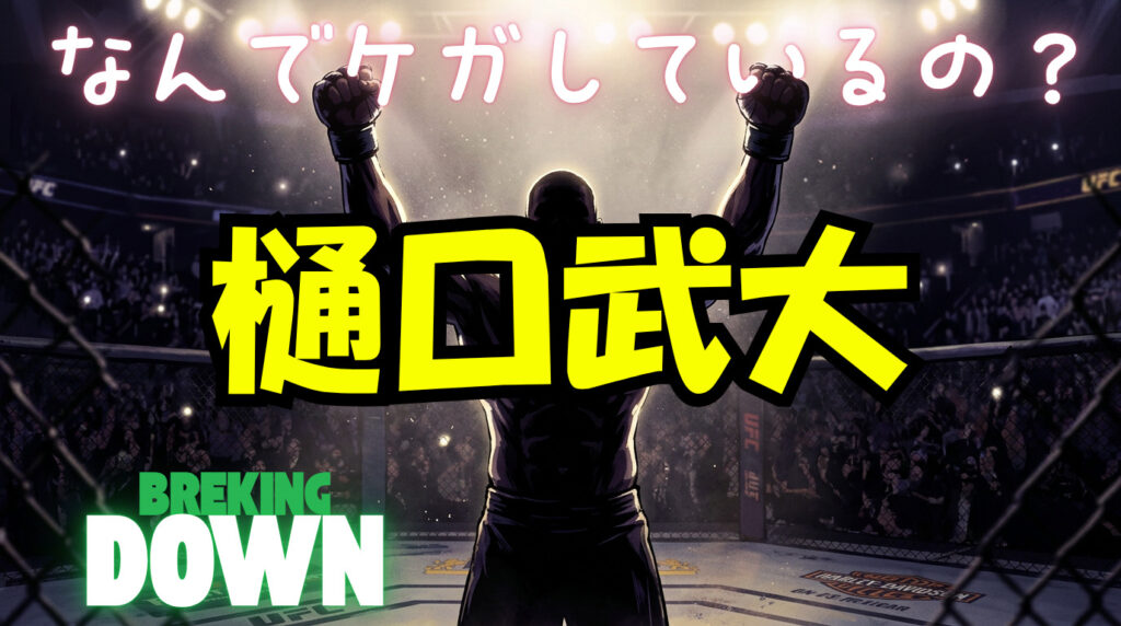樋口武大は何でケガしているの？これまで何をしていたのかについてまとめ